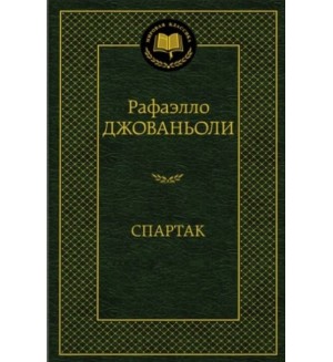 Джованьоли Р. Спартак. Мировая классика