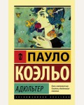 Коэльо П. Адюльтер. Эксклюзивная классика