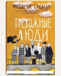 Бакман Ф. Тревожные люди.
