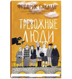 Бакман Ф. Тревожные люди.