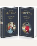 Митчелл М. Унесенные ветром. Комплект из 2 книг. Всемирная литература