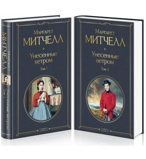 Митчелл М. Унесенные ветром. Комплект из 2 книг. Всемирная литература