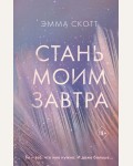 Скотт Э. Стань моим завтра. Freedom. Романтическая проза Эммы Скотт