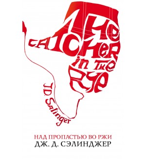 Сэлинджер Д. Над пропастью во ржи. Белая птица