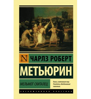 Метьюрин Ч. Мельмот Скиталец. Эксклюзивная классика