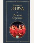 Этвуд М. Рассказ Служанки. Всемирная литература