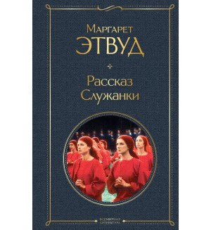 Этвуд М. Рассказ Служанки. Всемирная литература