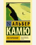 Камю А. Посторонний. Эксклюзивная классика