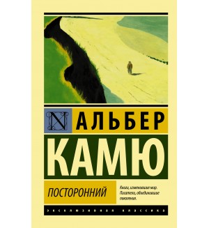 Камю А. Посторонний. Эксклюзивная классика