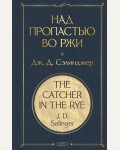 Сэлинджер Д. Над пропастью во ржи. Всемирная литература