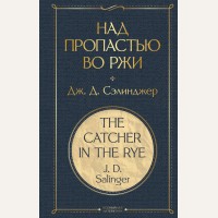 Сэлинджер Д. Над пропастью во ржи. Всемирная литература