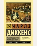 Диккенс Ч. Посмертные записки Пиквикского клуба. Эксклюзивная классика