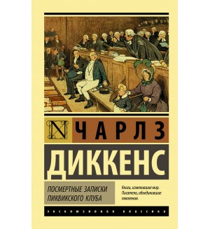 Диккенс Ч. Посмертные записки Пиквикского клуба. Эксклюзивная классика