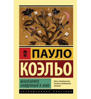 Коэльо П. Манускрипт, найденный в Акко. Эксклюзивная классика