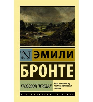 Бронте Э. Грозовой перевал. Эксклюзивная классика