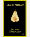 Мирбо О. Дневник горничной. Запретный плод. Эротическая коллекция классики