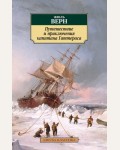 Верн Ж. Путешествие и приключения капитана Гаттераса. Азбука-классика
