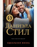 Стил Д. Идеальная жизнь. Великолепная Даниэла Стил. Новое оформление