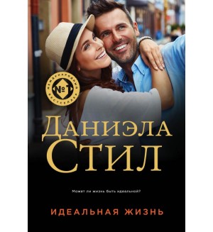 Стил Д. Идеальная жизнь. Великолепная Даниэла Стил. Новое оформление