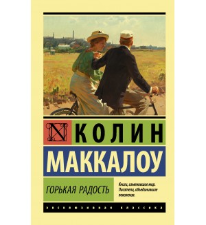 Маккалоу К. Горькая радость. Эксклюзивная классика