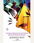 Киз Д. Таинственная история Билли Миллигана. Белая птица