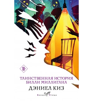 Киз Д. Таинственная история Билли Миллигана. Белая птица