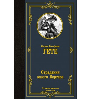 Гете И. Страдания юного Вертера. Лучшая мировая классика 