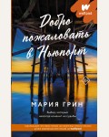 Грин М. Добро пожаловать в Ньюпорт. Wattpad. ТОП на русском 