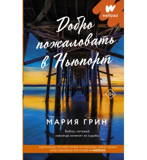 Грин М. Добро пожаловать в Ньюпорт. Wattpad. ТОП на русском 