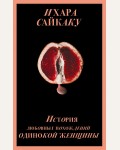 Сайкаку И. История любовных похождений одинокой женщины. Запретный плод. Эротическая коллекция классики 