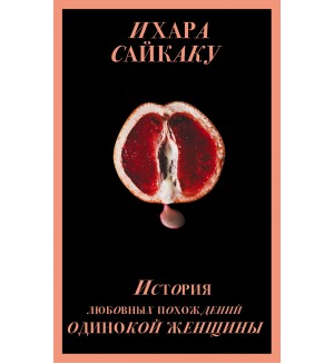 Сайкаку И. История любовных похождений одинокой женщины. Запретный плод. Эротическая коллекция классики 