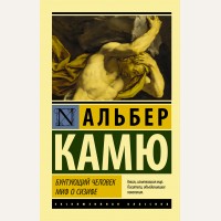 Камю А. Бунтующий человек. Миф о Сизифе. Эксклюзивная классика