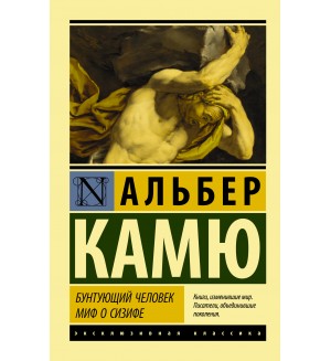 Камю А. Бунтующий человек. Миф о Сизифе. Эксклюзивная классика