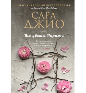 Джио С. Все цветы Парижа. Зарубежный романтический бестселлер. Романы Сары Джио и Карен Уайт (мягкий переплет)