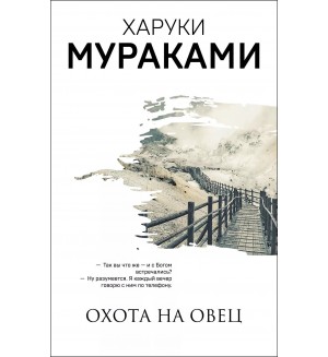 Мураками Х. Охота на овец. Мураками-мания (мягкий переплет)