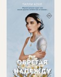 Коул Т. Братья Карилло. Обретая надежду (#2). Freedom. Любовь до мурашек. Бестселлеры Тилли Коул