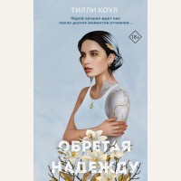 Коул Т. Братья Карилло. Обретая надежду (#2). Freedom. Любовь до мурашек. Бестселлеры Тилли Коул