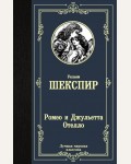 Шекспир У. Ромео и Джульетта. Отелло. Лучшая мировая классика