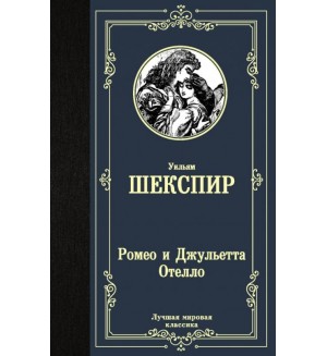 Шекспир У. Ромео и Джульетта. Отелло. Лучшая мировая классика