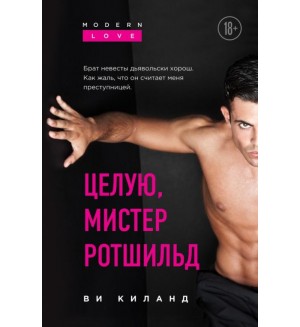 Киланд В. Целую, мистер Ротшильд. Modern Love