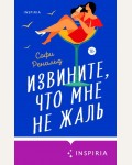 Ренальд С. Извините, что мне не жаль. Cupcake. Девушка в поиске. 