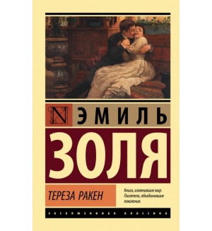 Золя Э.Тереза Ракен. Эксклюзивная классика