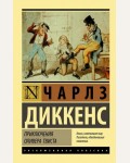 Диккенс Ч. Приключения Оливера Твиста. Эксклюзивная классика