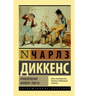 Диккенс Ч. Приключения Оливера Твиста. Эксклюзивная классика