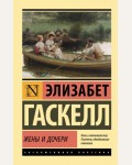 Гаскелл Э. Жены и дочери. Эксклюзивная классика