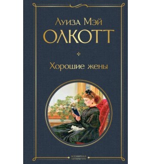 Олкотт Л. Хорошие жены. Всемирная литература