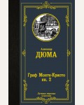 Дюма А. Граф Монте-Кристо. В 2-х кн. Лучшая мировая классика