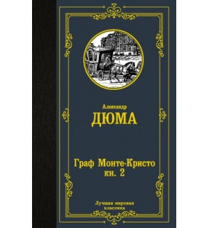 Дюма А. Граф Монте-Кристо. В 2-х кн. Лучшая мировая классика