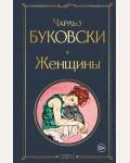 Буковски Ч. Женщины. Всемирная литература