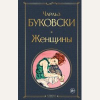 Буковски Ч. Женщины. Всемирная литература